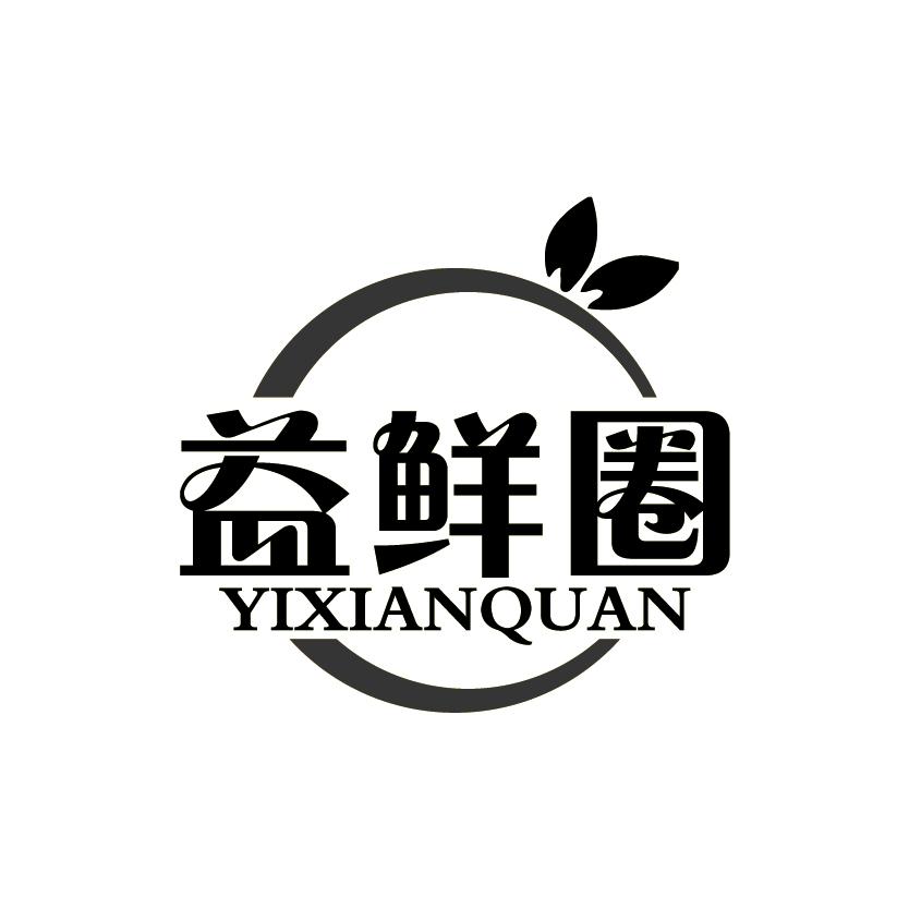 益鲜圈
YIXIANQUAN