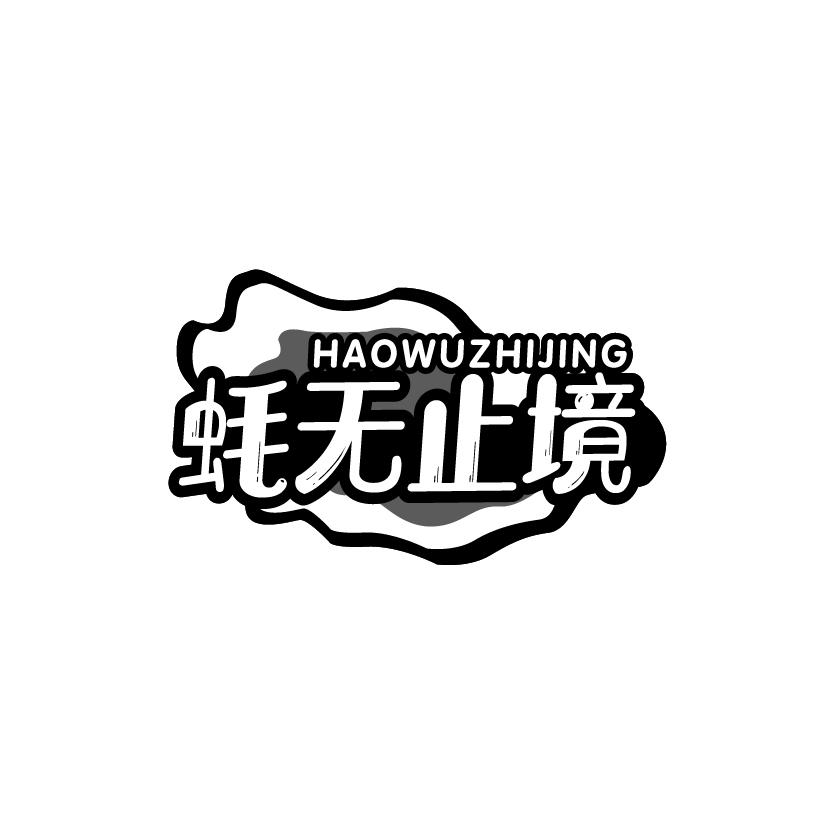 蚝无止境
HAOWUZHIJING