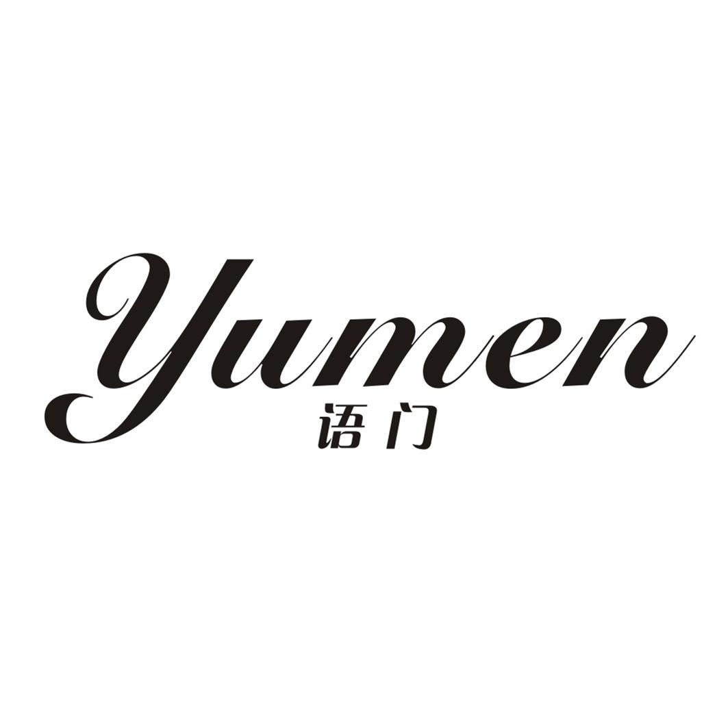 语门YUMEN