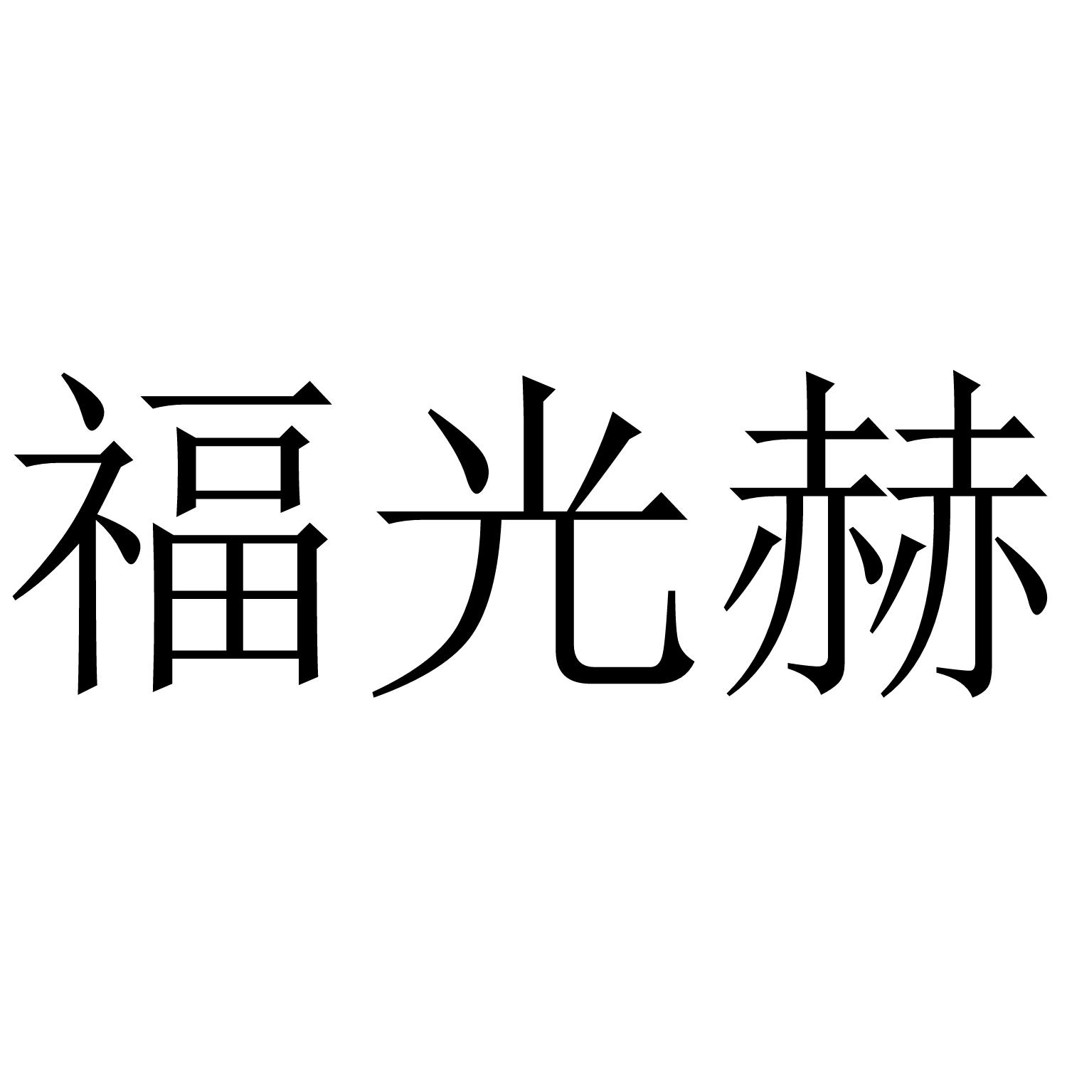 福光赫