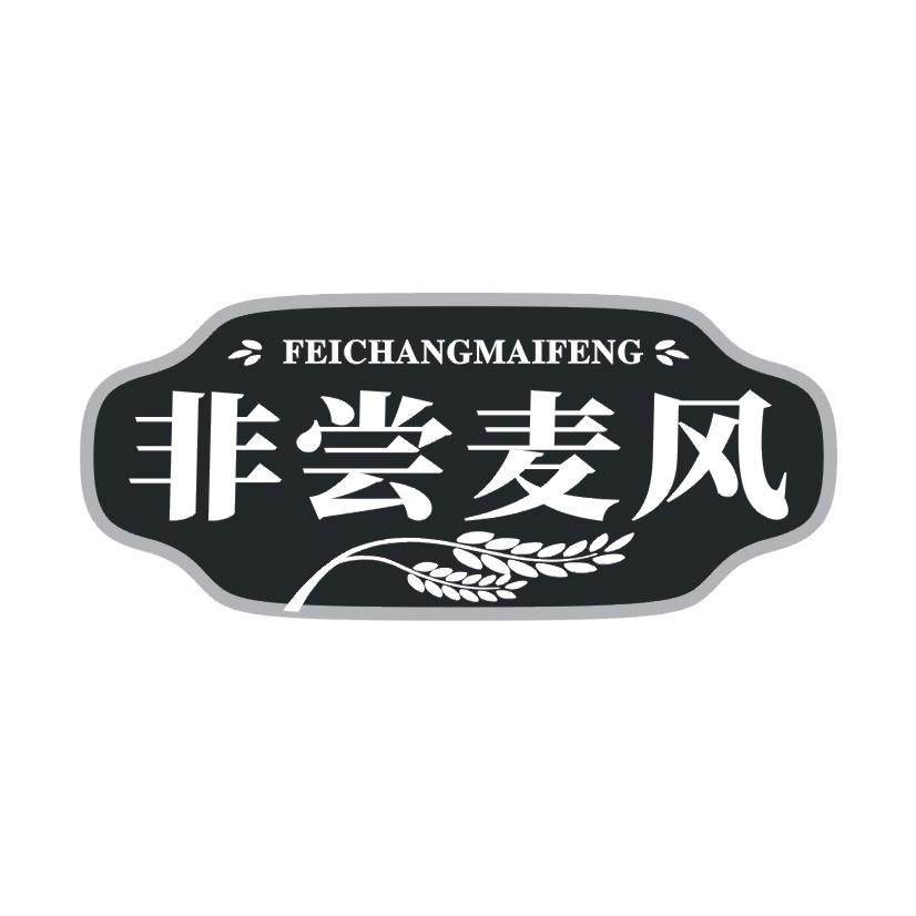 非尝麦风