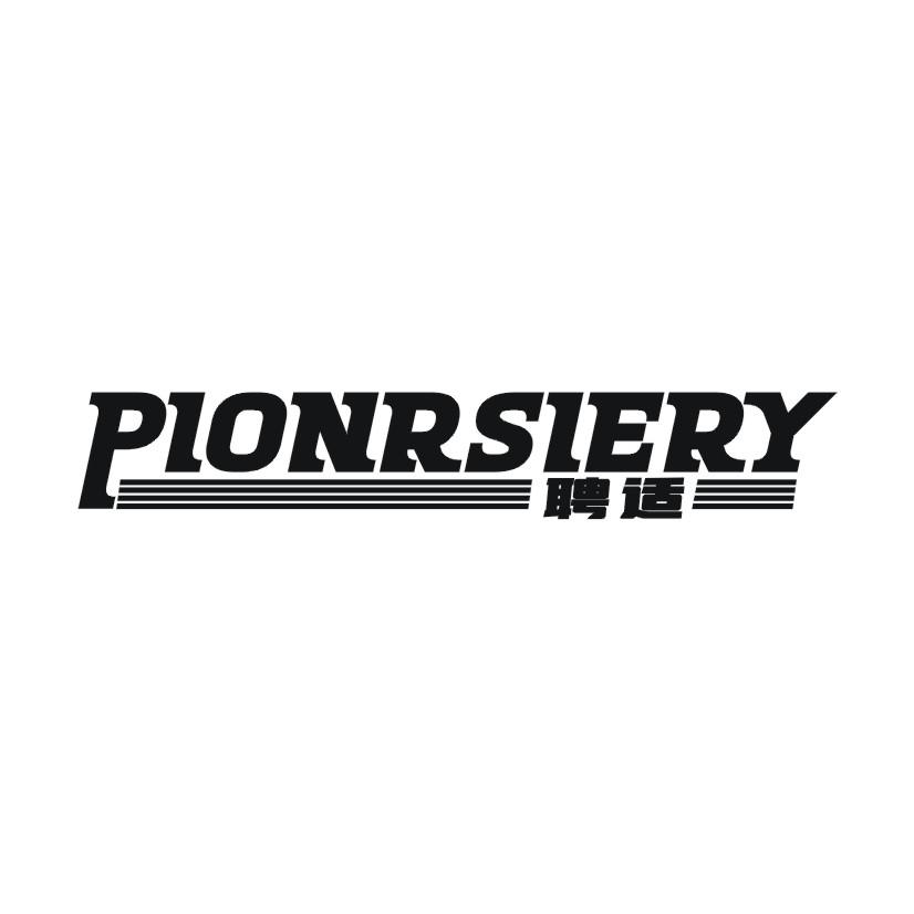 聘适 PIONRSIERY