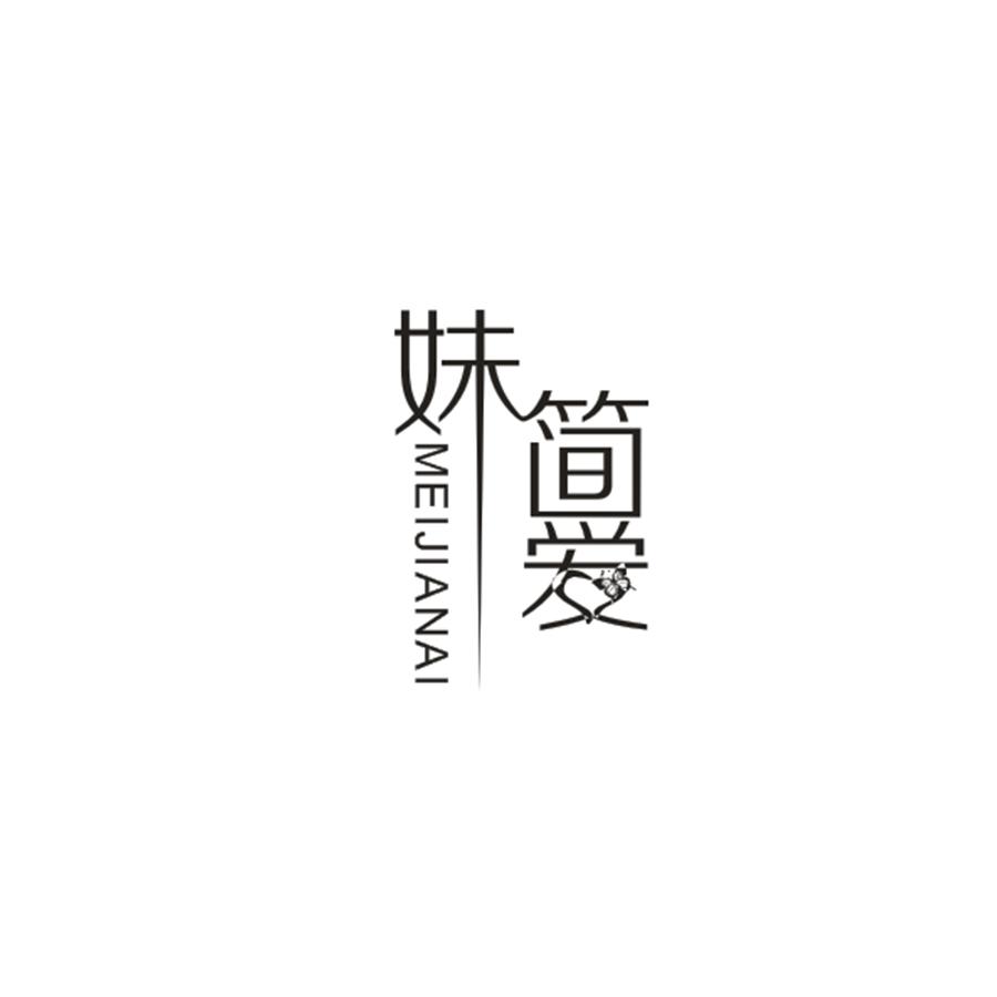 妹简爱MEIJIANAI