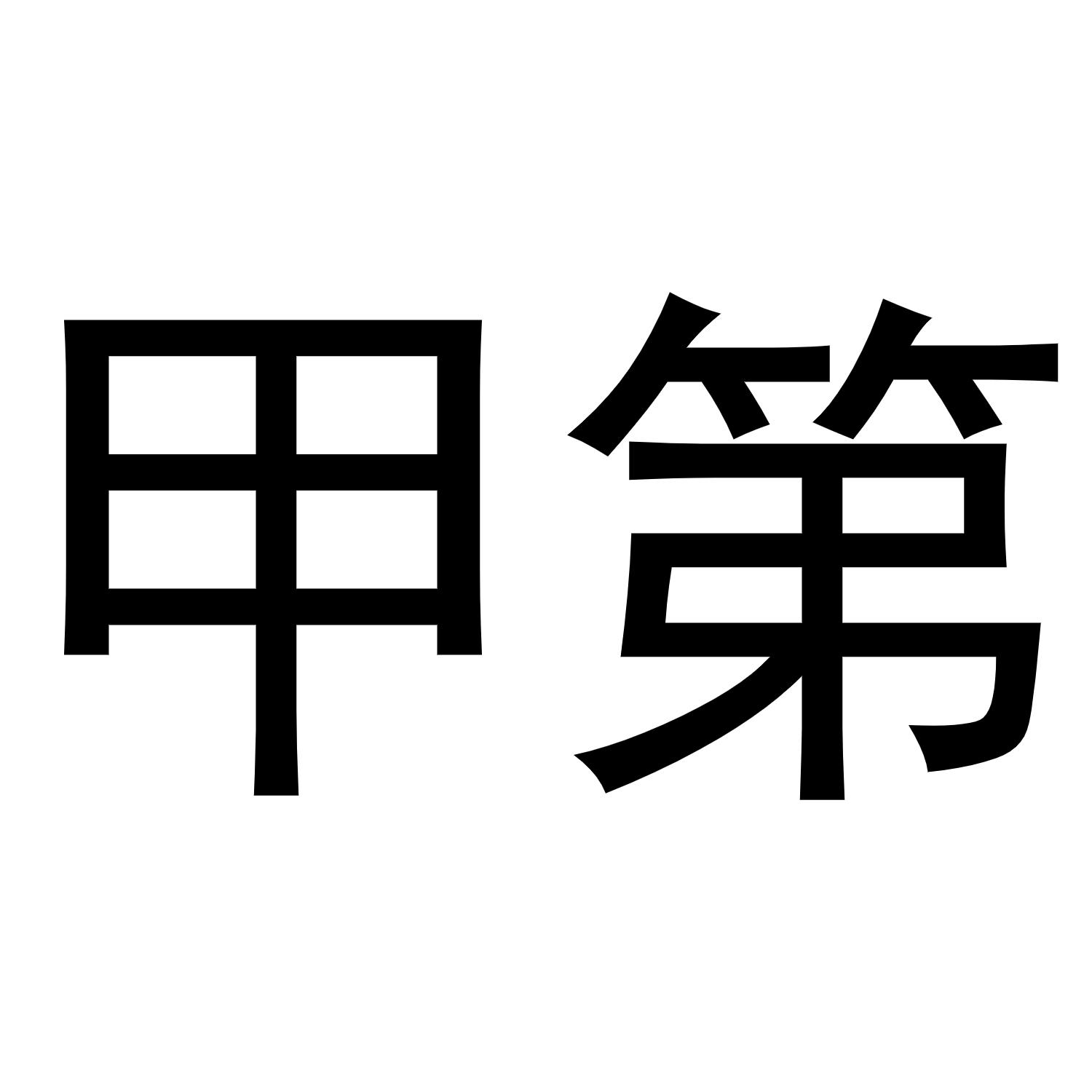 甲第