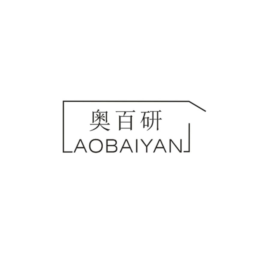 奥百研