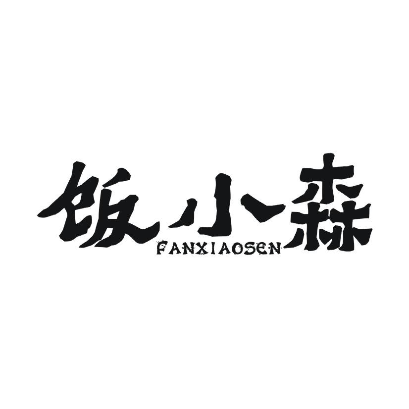 饭小森