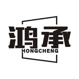 鸿承