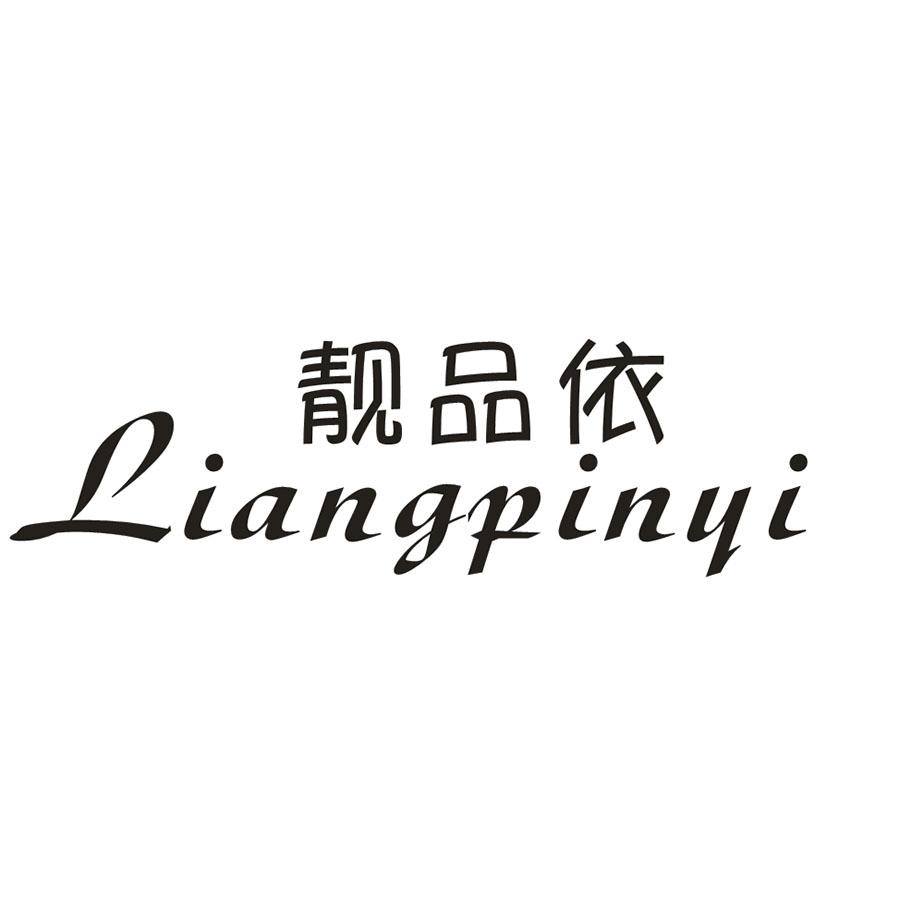 靓品依