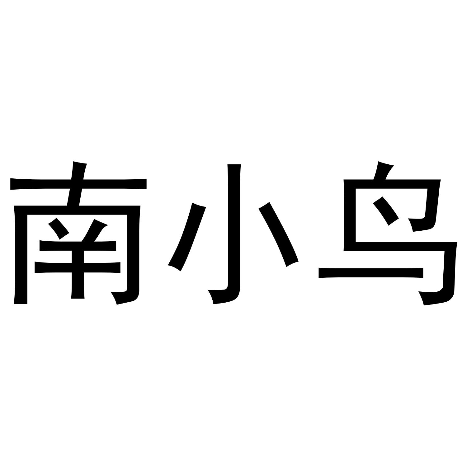 南小鸟