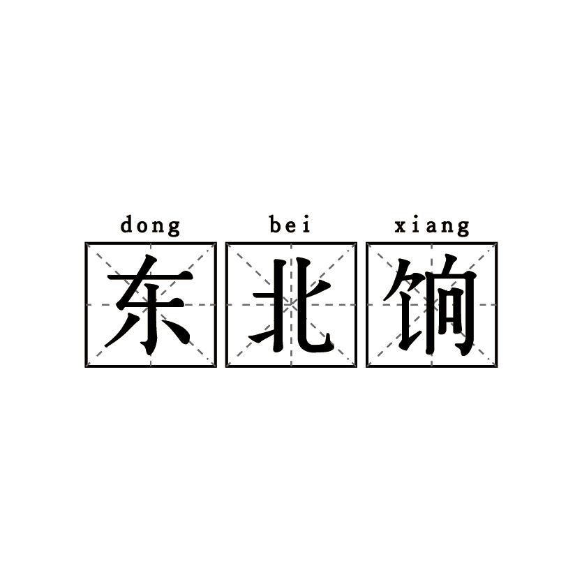 东北饷
DONGBEIXIANG