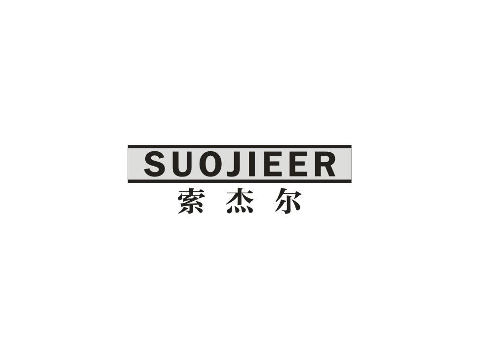 索杰尔