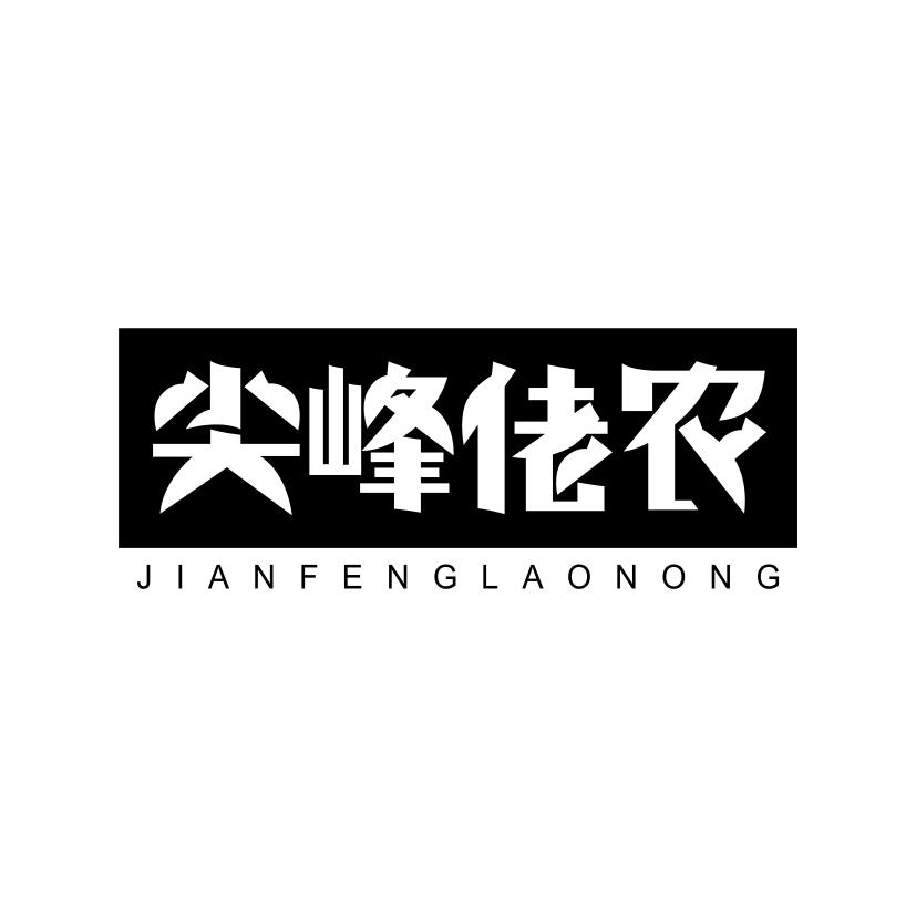 尖峰佬农
