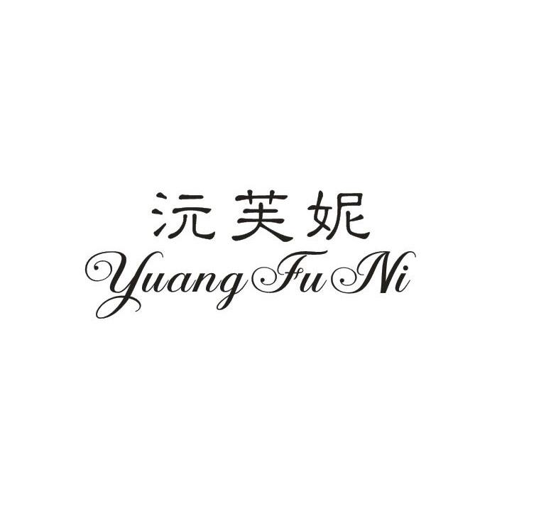 沅芙妮
（擦边：达芙妮）