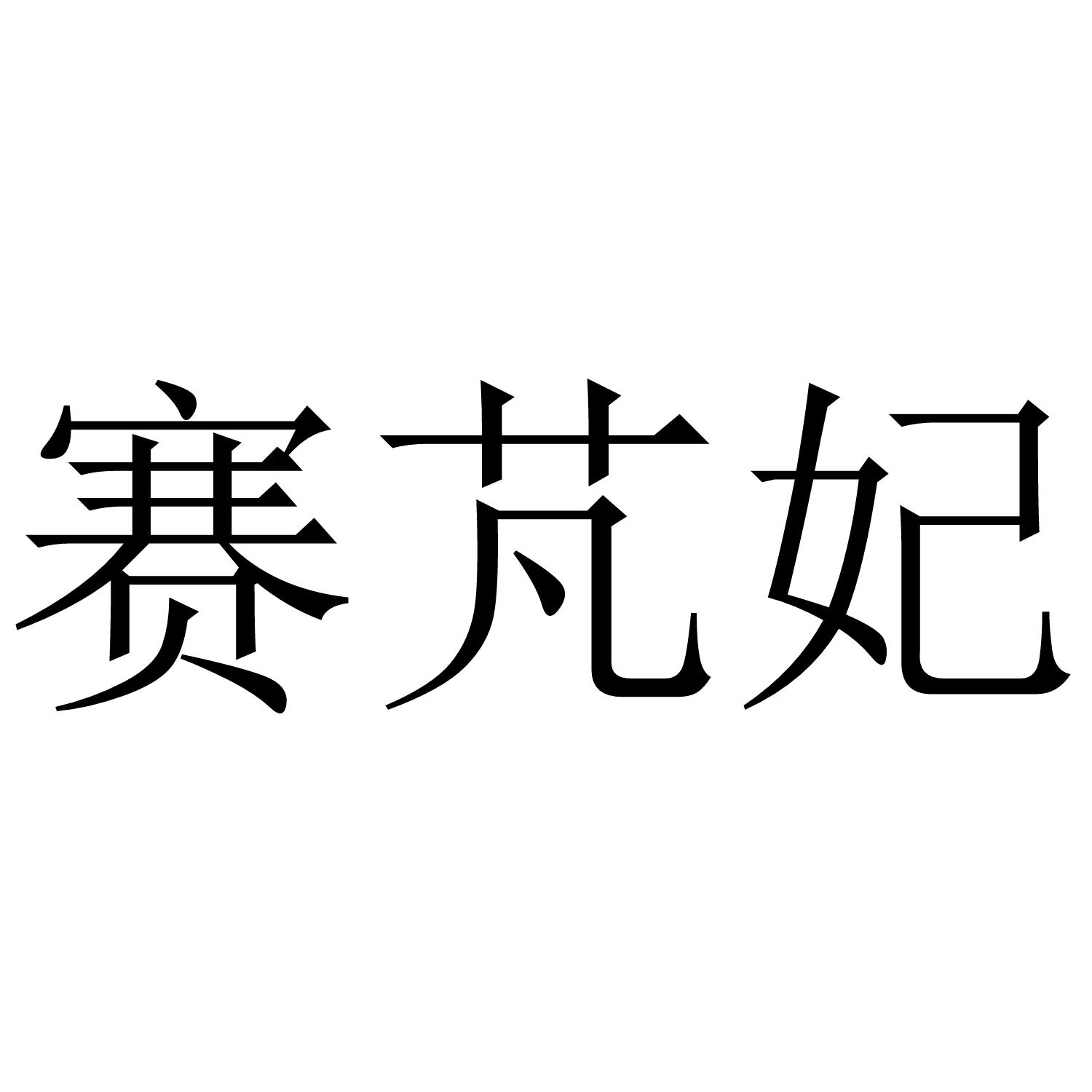 赛芃妃