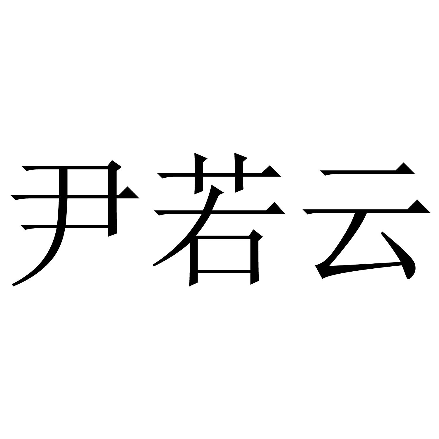 尹若云