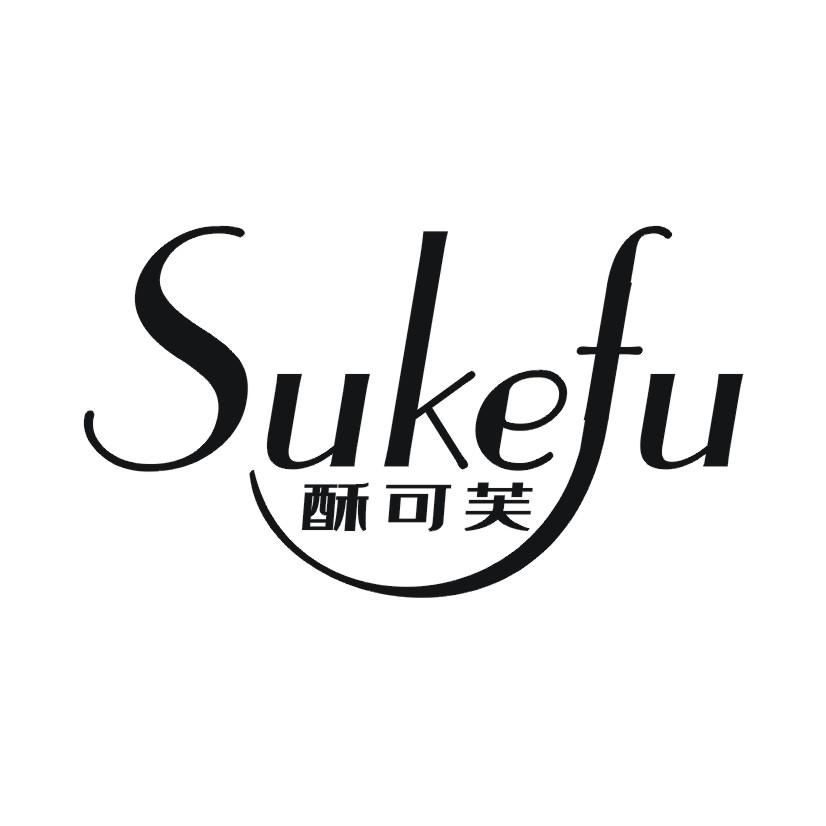 酥可芙
