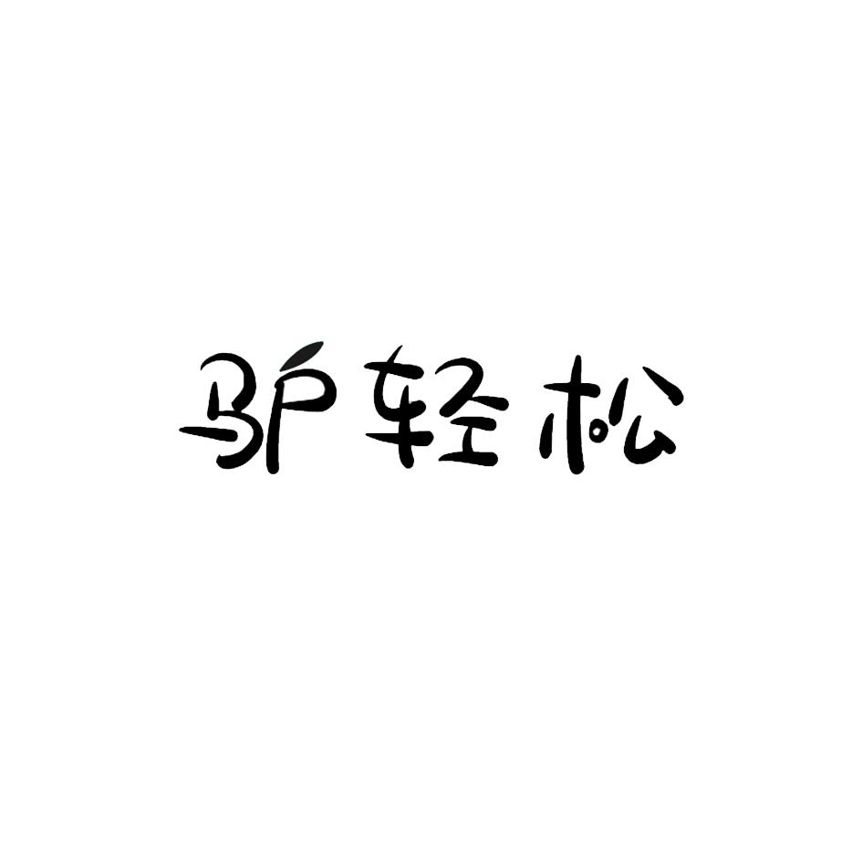驴轻松