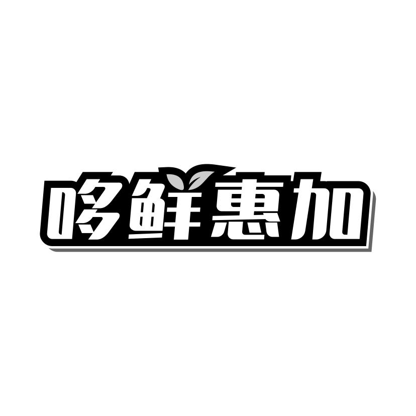 哆鲜惠加