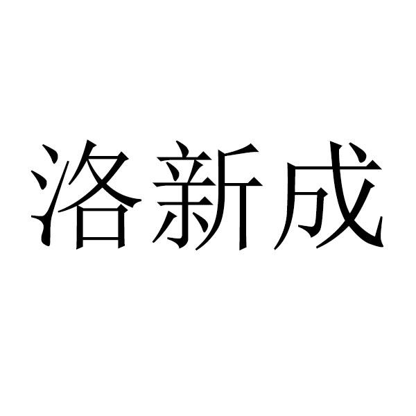 洛新成