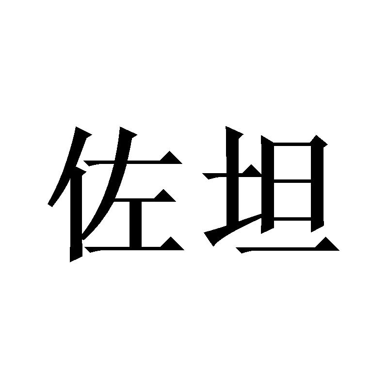 佐坦
