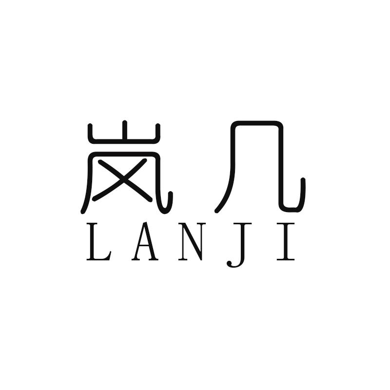岚几
