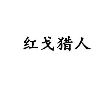 红戈猎人
