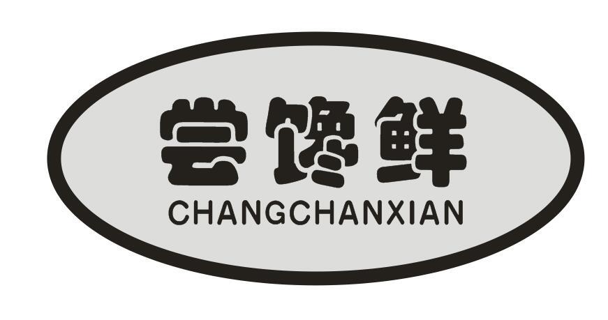  尝馋鲜