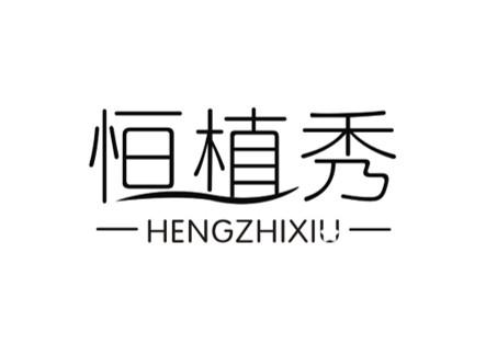 恒植秀