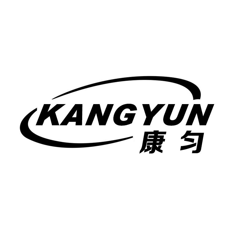 康匀