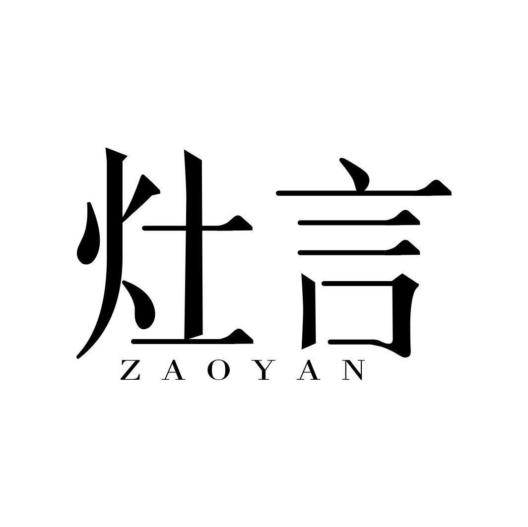 灶言ZAOYAN
