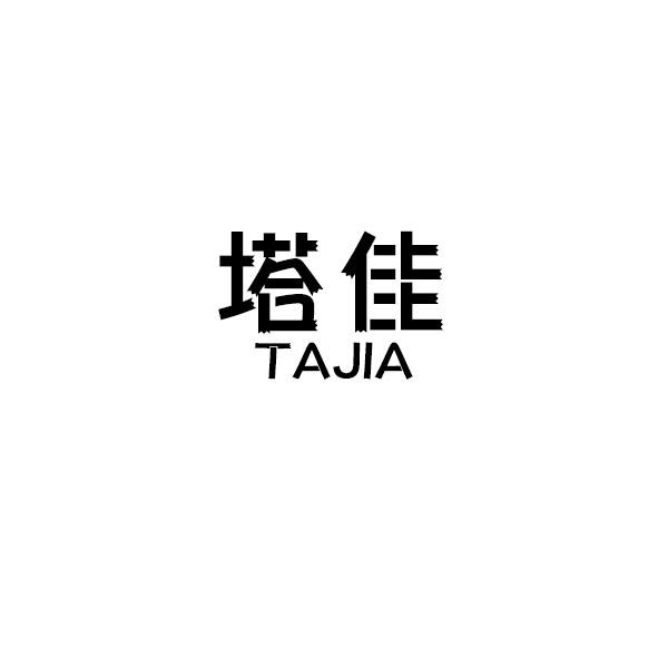 塔佳