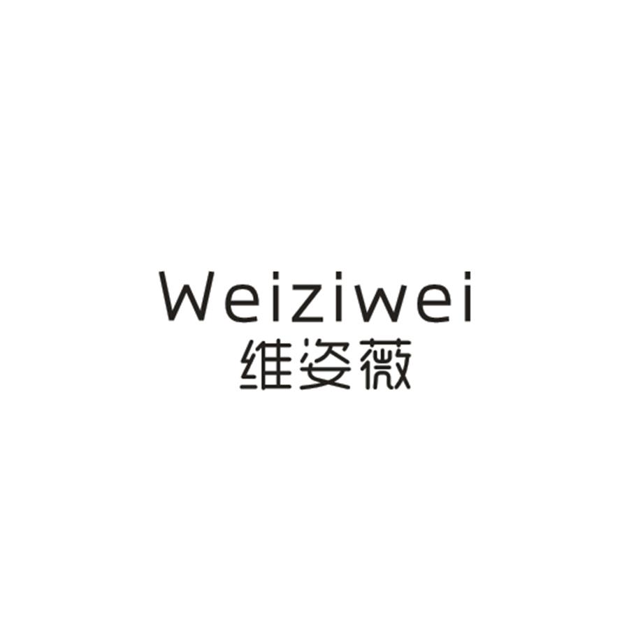 维姿薇
