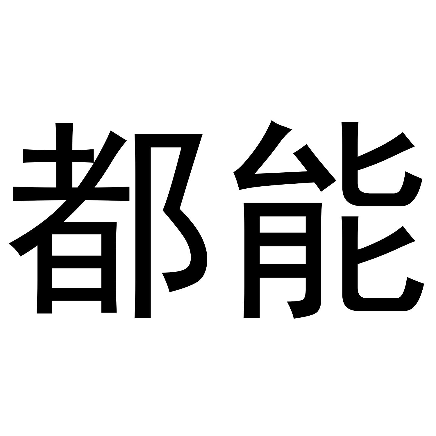 都能