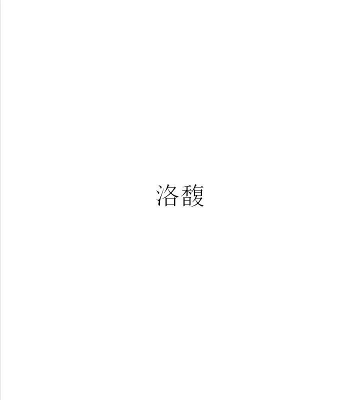 洛馥
