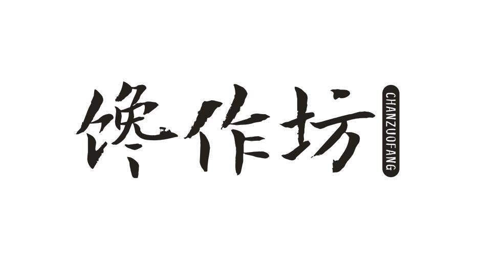 馋作坊