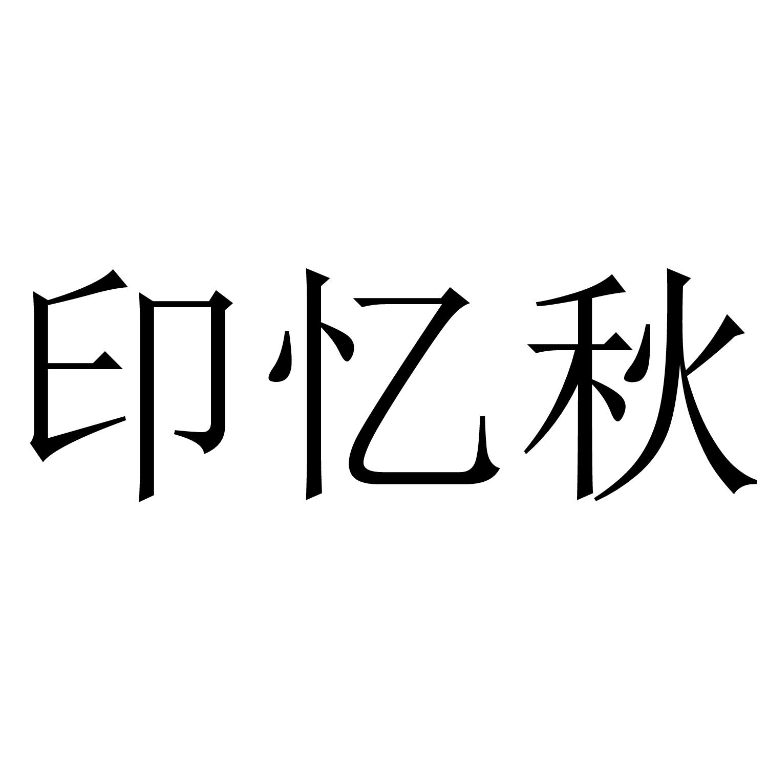印忆秋
