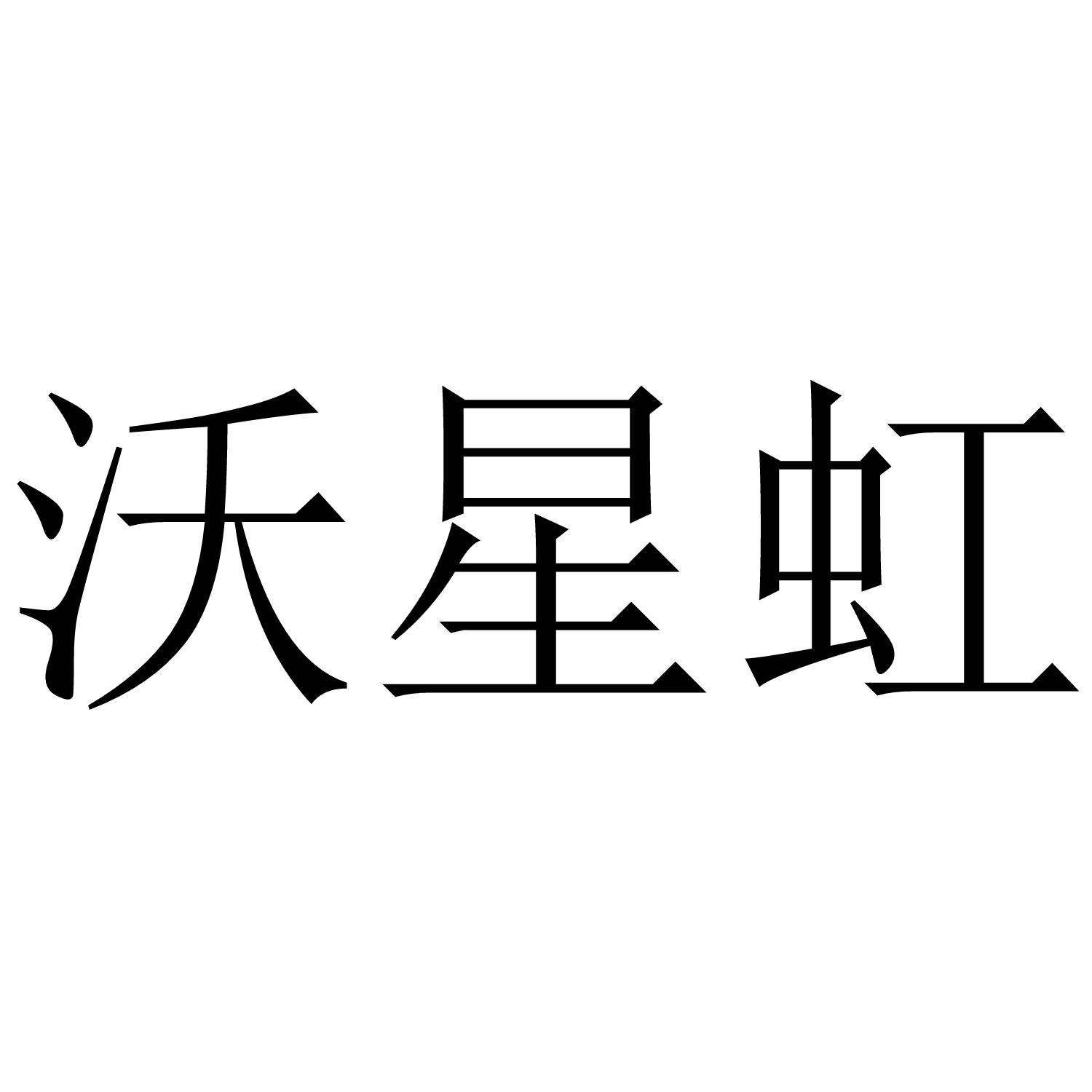 沃星虹