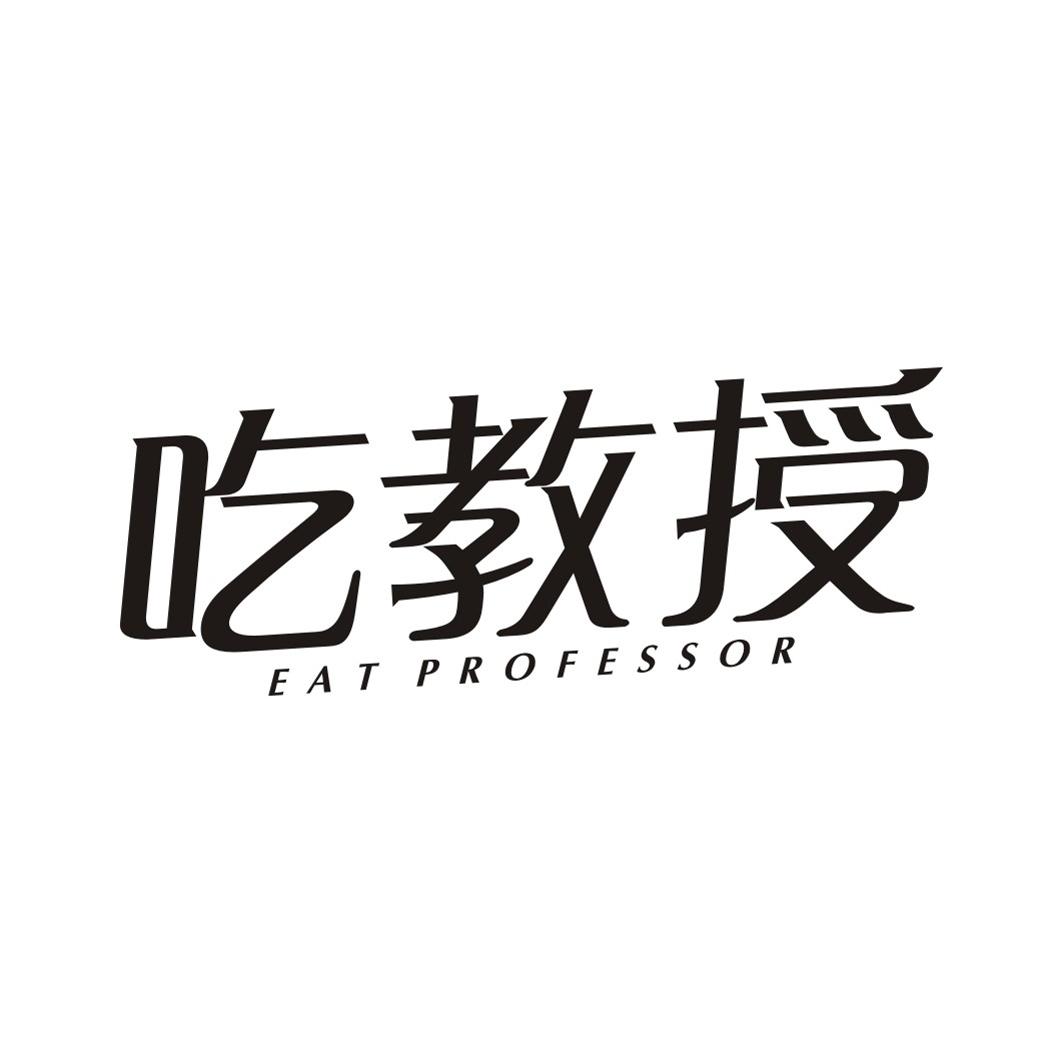 吃教授EAT PROFESSOR