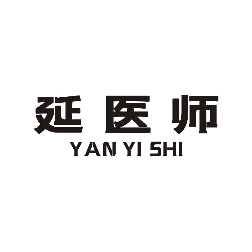 延医师