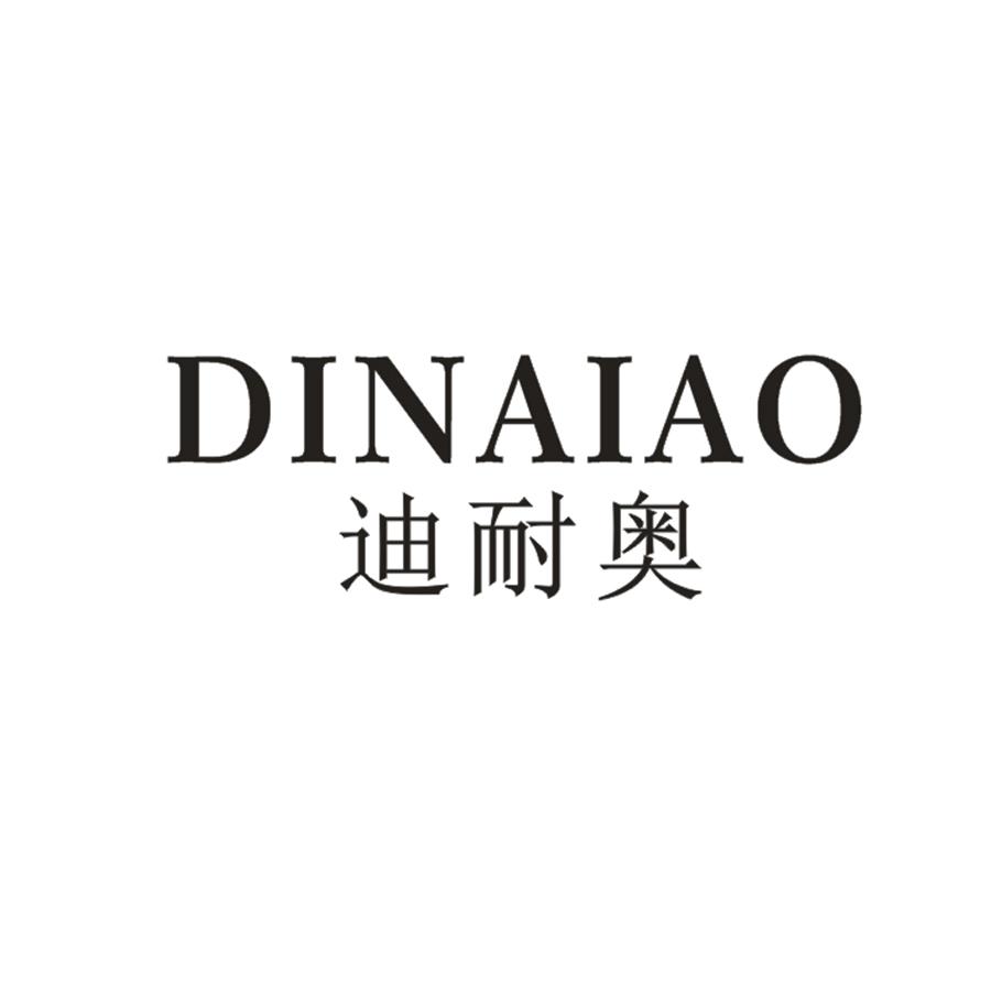  迪耐奥DINAIAO