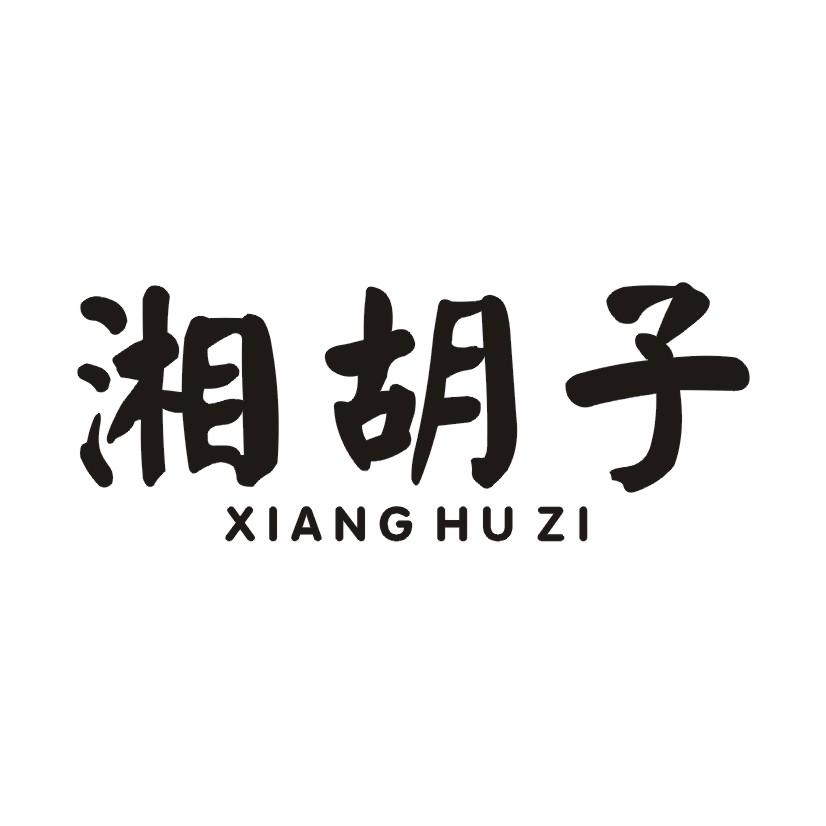湘胡子