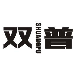 双普