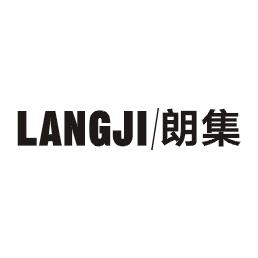 朗集