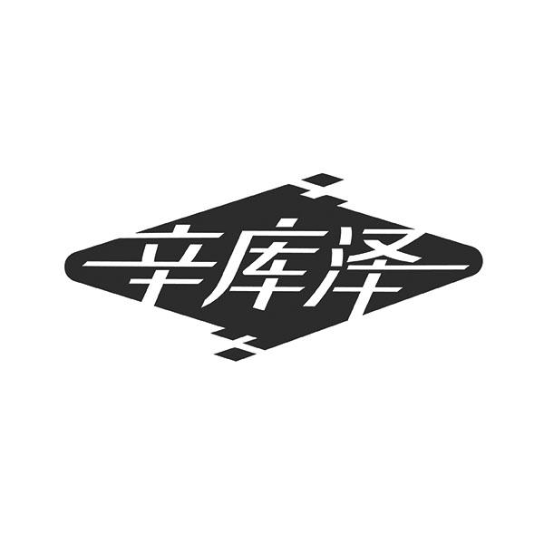 辛库泽