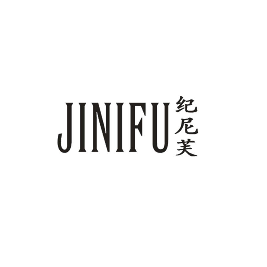 纪尼芙