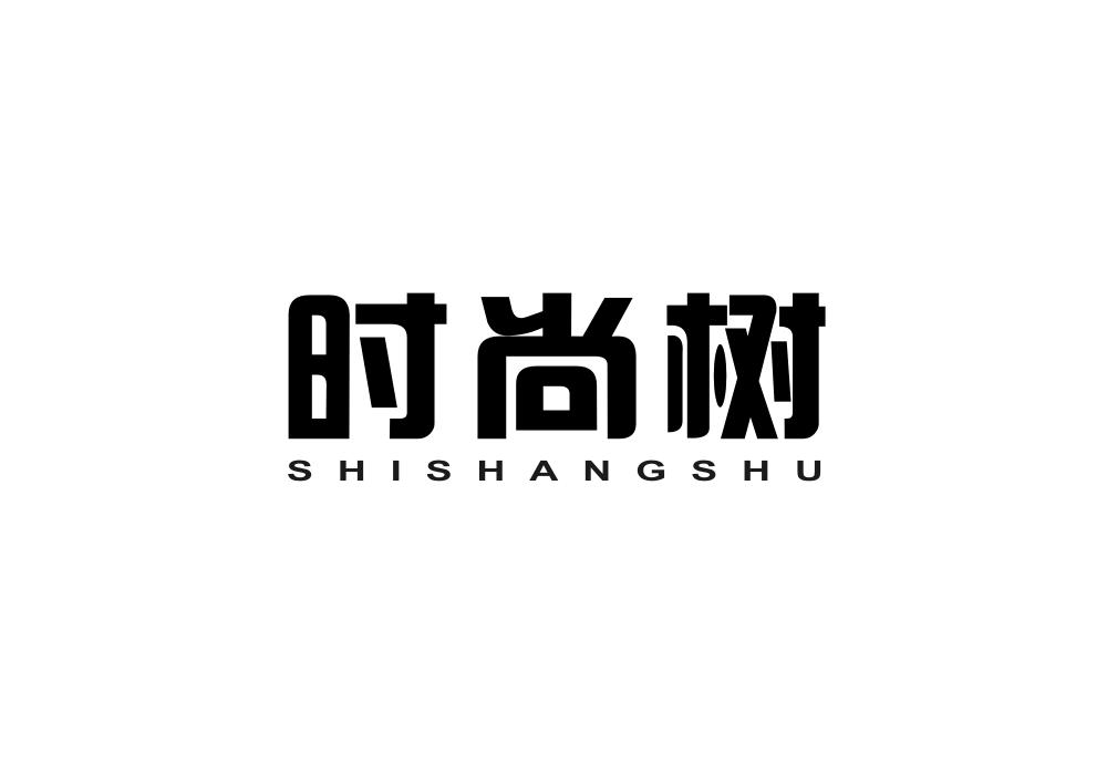 时尚树