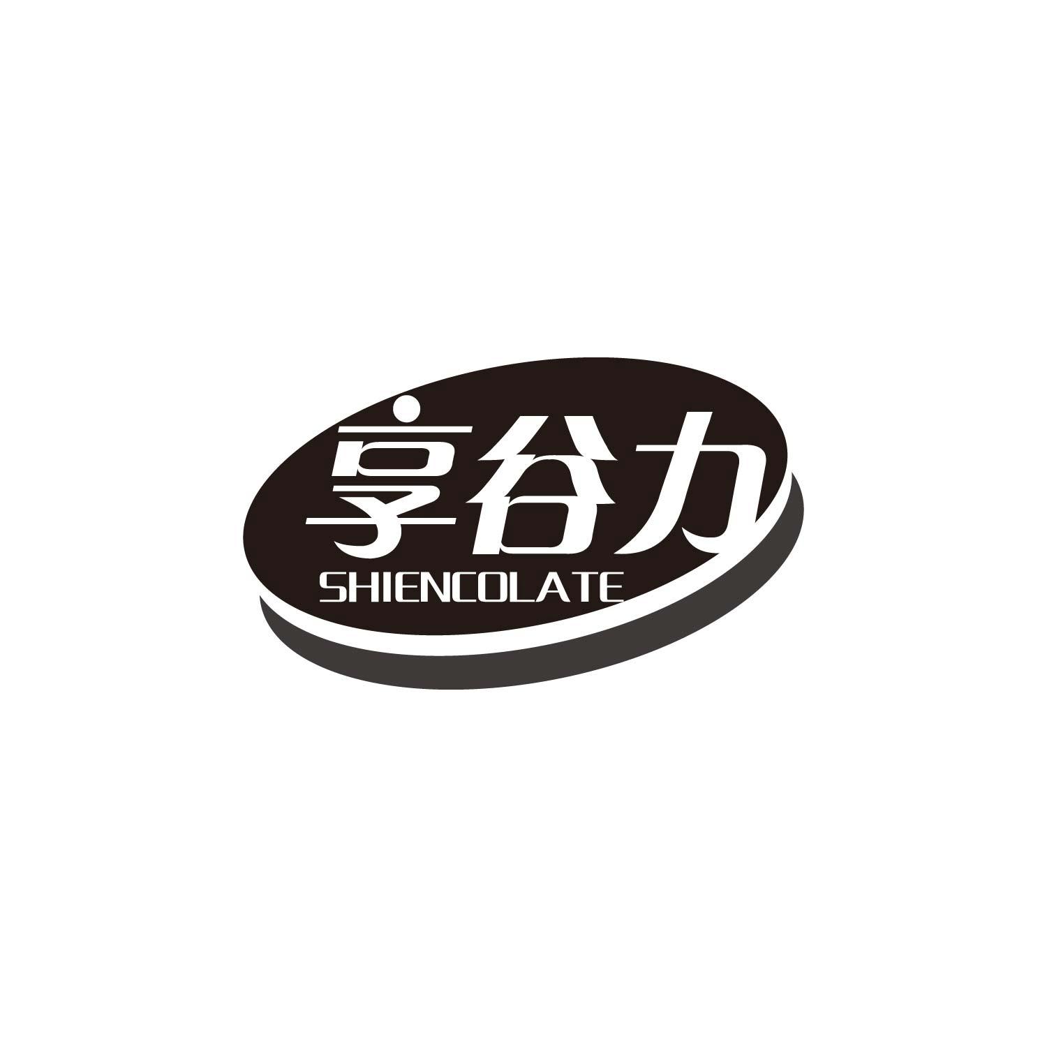 享谷力
SHIENCOLATE