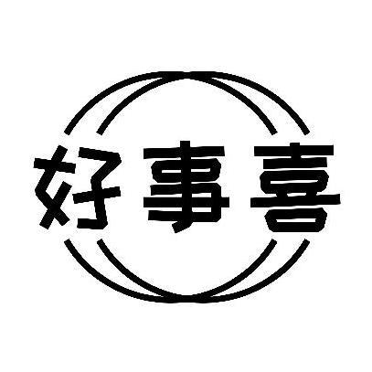 好事喜