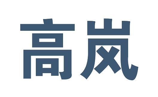 高岚