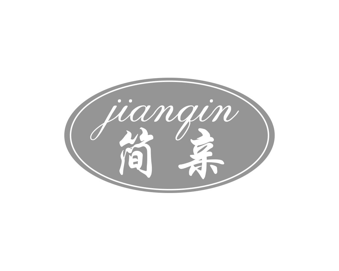 简亲